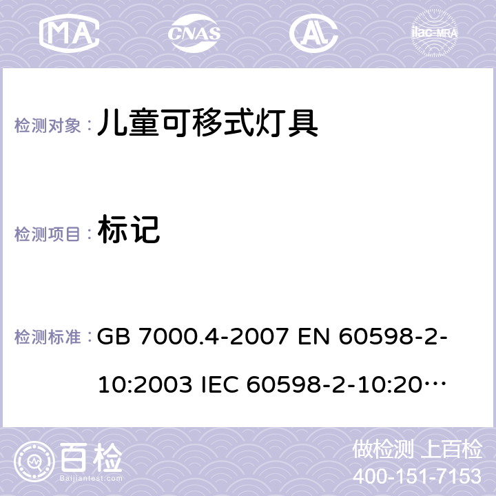 标记 灯具 第2-10部分：特殊要求 儿童用可移式灯具 GB 7000.4-2007 
EN 60598-2-10:2003 
IEC 60598-2-10:2003 
 5