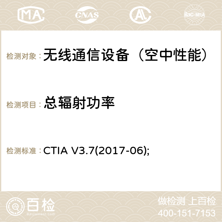 总辐射功率 CTIA V3.7(2017-06);

 无线设备空中性能测试计划，辐射射频功率和接收机性能测量方法 CTIA V3.7(2017-06);

 5
