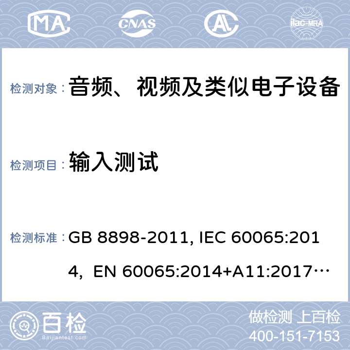 输入测试 音频、视频及类似电子设备安全要求 GB 8898-2011, IEC 60065:2014, EN 60065:2014+A11:2017, AS/NZS 60065:2012+A1:2015