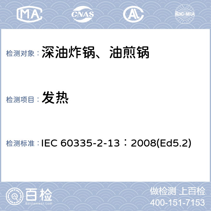 发热 家用和类似用途电器的安全 深油炸锅、油煎锅及类似器具的特殊要求 IEC 60335-2-13：2008(Ed5.2) 11