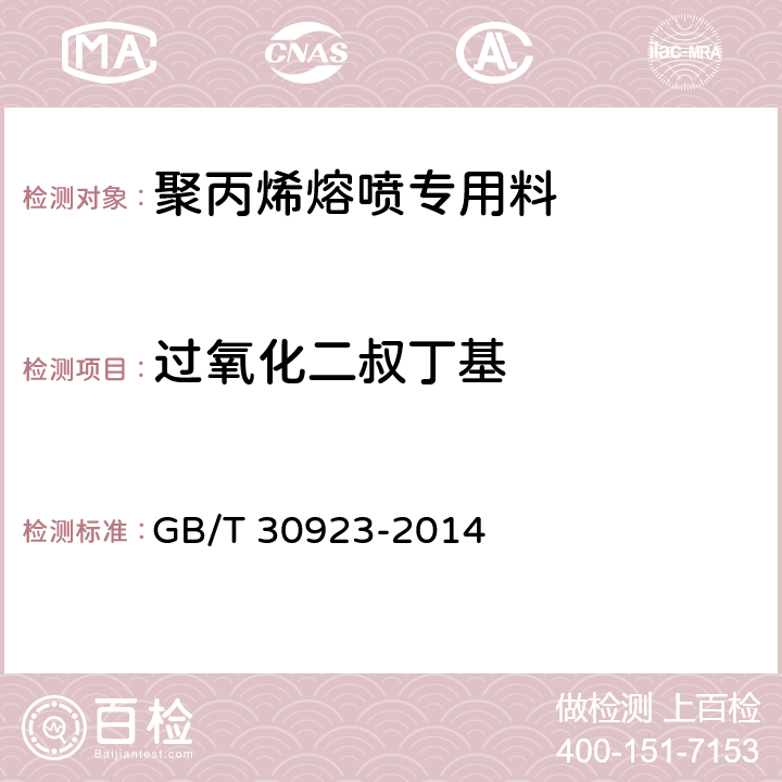 過氧化二叔丁基 聚丙烯熔噴專用料中過氧化二叔丁基殘留量的測定 GB/T 30923-2014