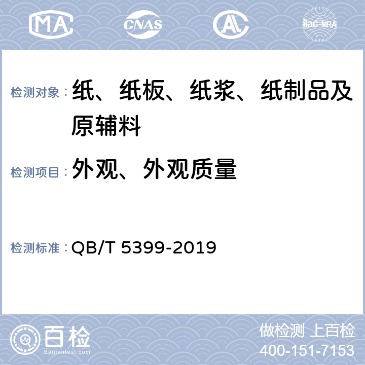 外观、外观质量 1000kV 变压器匝间绝缘纸 QB/T 5399-2019 5.16