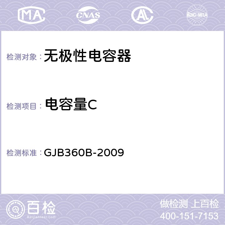 电容量C 电子及电气元件试验方法 GJB360B-2009 方法305