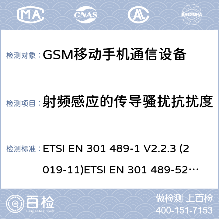 射频感应的传导骚扰抗扰度 电磁兼容和无线电频谱管理 无线电设备的电磁兼容标准 ETSI EN 301 489-1 V2.2.3 (2019-11)
ETSI EN 301 489-52 V1.1.1 条款 7.2