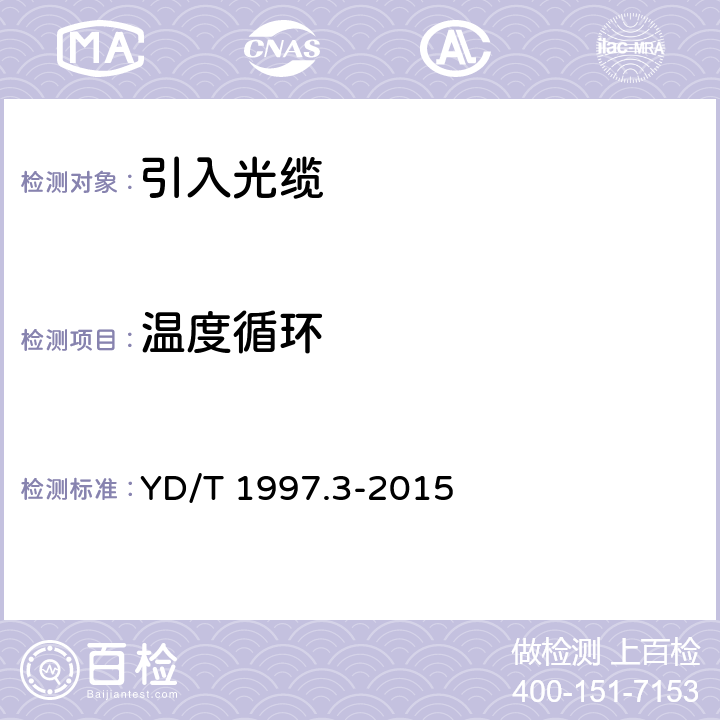 温度循环 通信用引入光缆 第3部分： 预制成端光缆组件 YD/T 1997.3-2015