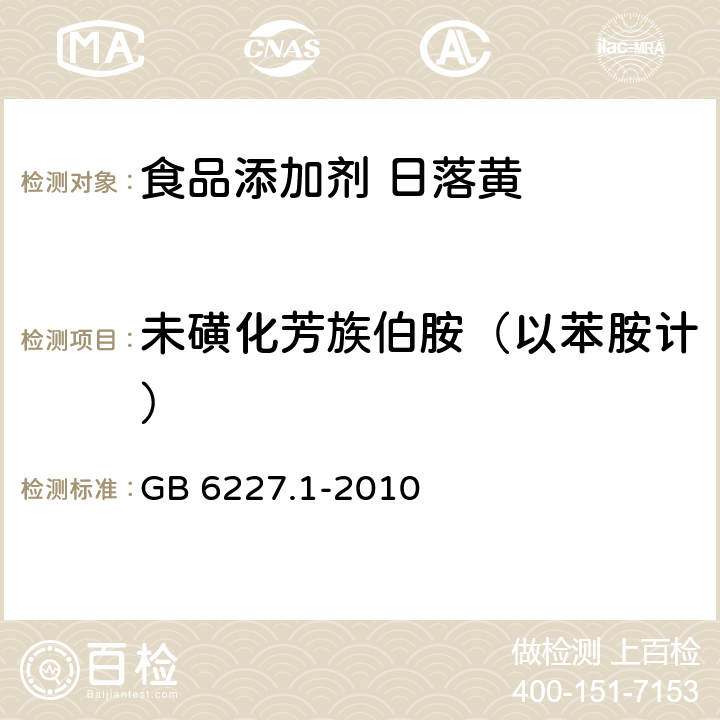 未磺化芳族伯胺（以苯胺计） 食品安全国家标准 食品添加剂 日落黄 GB 6227.1-2010 附录A.12