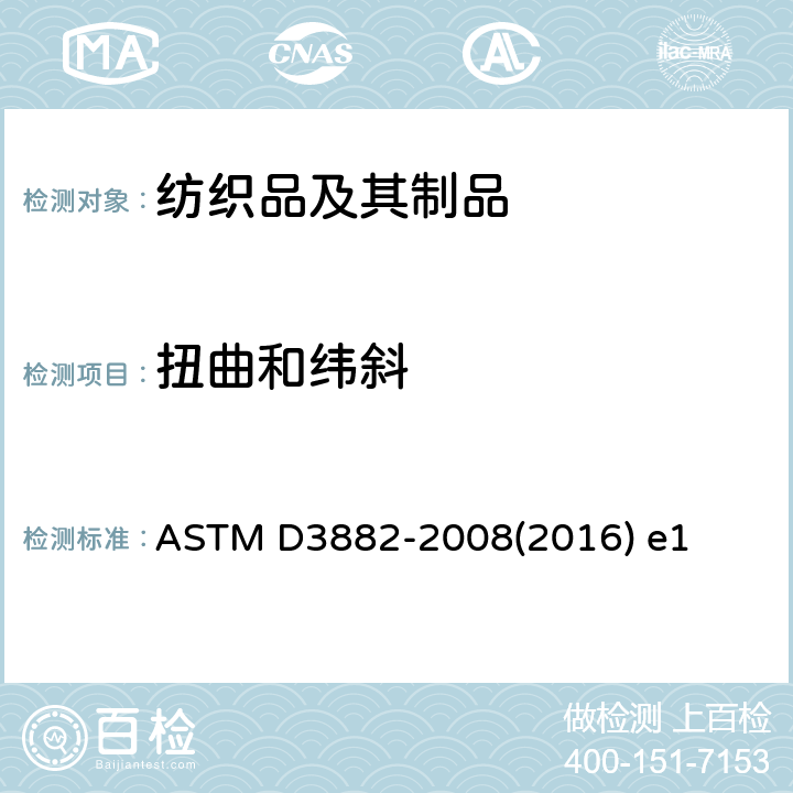 扭曲和纬斜 机织物和针织织物中织疵和歪斜(斜纹)的测试方法 ASTM D3882-2008(2016) e1