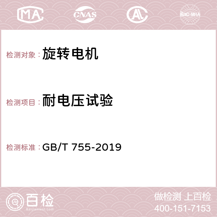 耐电压试验 旋转电机 定额及性能 GB/T 755-2019 9.2