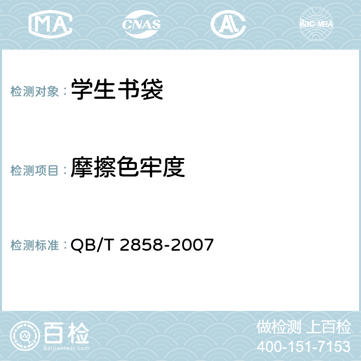 摩擦色牢度 学生书袋 QB/T 2858-2007 5.3.4/GB/T 3920-2008