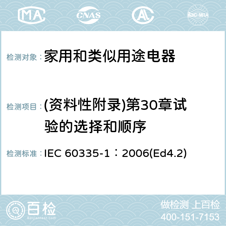 (资料性附录)第30章试验的选择和顺序 IEC 60335-1:2006 家用和类似用途电器的安全 第1部分：通用要求 IEC 60335-1：2006(Ed4.2) 附录O