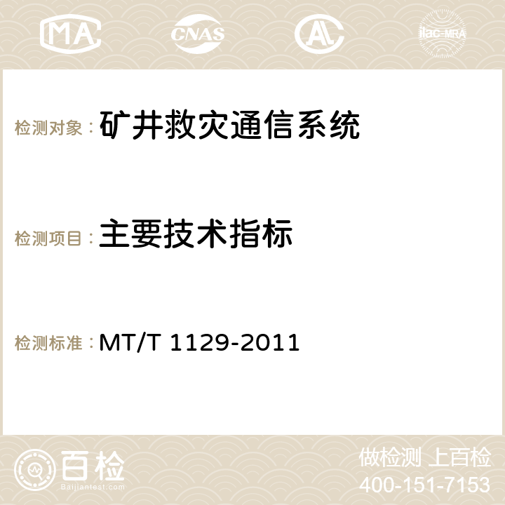 主要技术指标 矿井救灾通信系统通用技术条件 MT/T 1129-2011 5.6