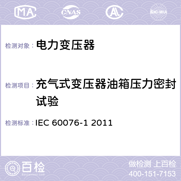 充气式变压器油箱压力密封试验 电力变压器 第一部分 总则 IEC 60076-1 2011 11.1.2.1h