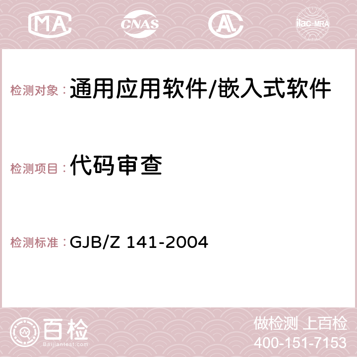 代码审查 军用软件测试指南 GJB/Z 141-2004 附录A.1.1