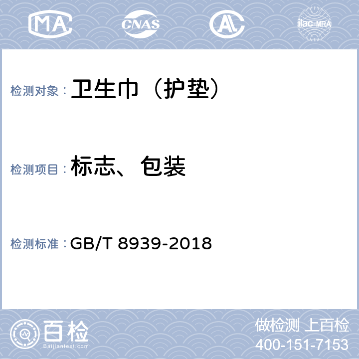 标志、包装 卫生巾（护垫） GB/T 8939-2018 6