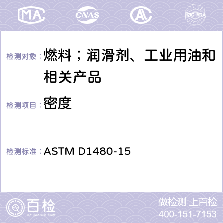 密度 ASTM D1480-15 粘稠物质的和相对（比重）测定法（Bingham比重瓶法） 