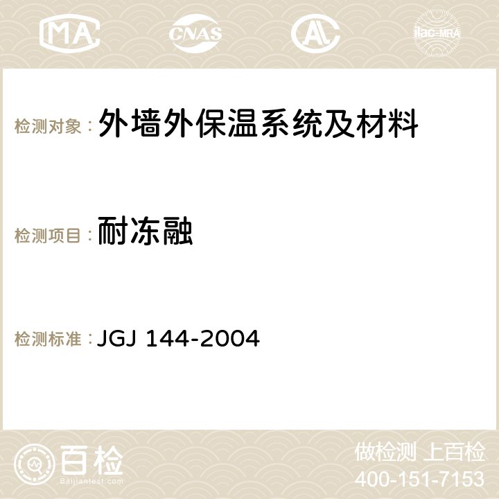 耐冻融 《外墙外保温工程技术规程》 JGJ 144-2004 附录A.4