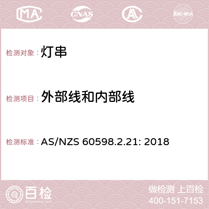 外部线和内部线 灯具 第2-21部分：特殊要求 灯串 AS/NZS 60598.2.21: 2018 21.11