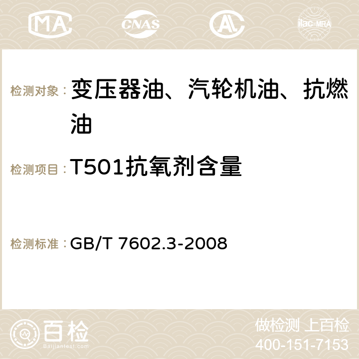 T501抗氧剂含量 变压器油、汽轮机油中T501抗氧剂含量测定法（红外光谱法） GB/T 7602.3-2008