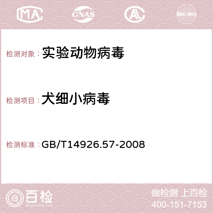 犬细小病毒 实验动物 犬细小病毒检测方法 GB/T14926.57-2008 5.1