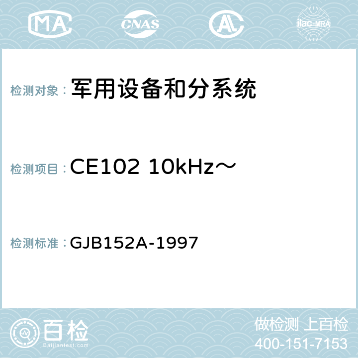 CE102 10kHz～10MHz电源线传导发射 军用设备和分系统电磁发射和敏感度测量 GJB152A-1997 方法CE102