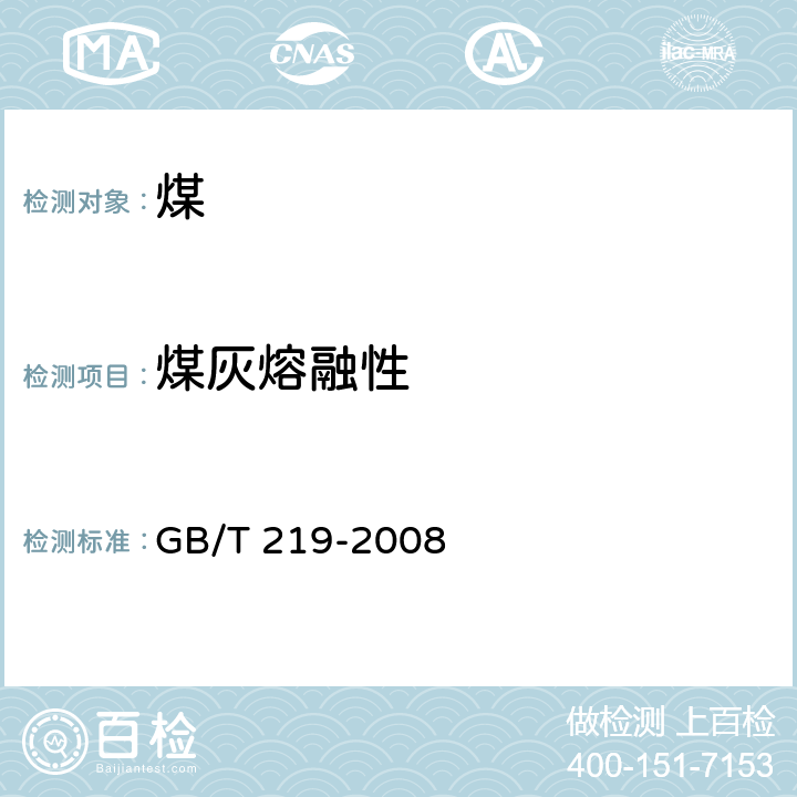 煤灰熔融性 煤灰熔融性的测定方法 GB/T 219-2008