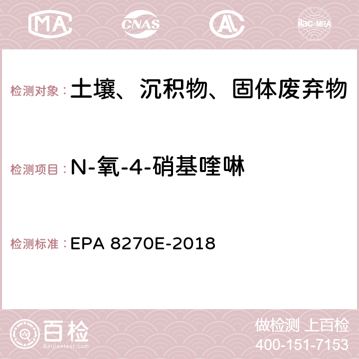 N-氧-4-硝基喹啉 GC/MS法测定半挥发性有机物 EPA 8270E-2018