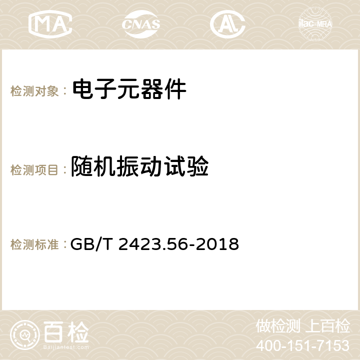 随机振动试验 环境试验 第2部分：试验方法 试验Fh：宽带随机振动和导则 GB/T 2423.56-2018