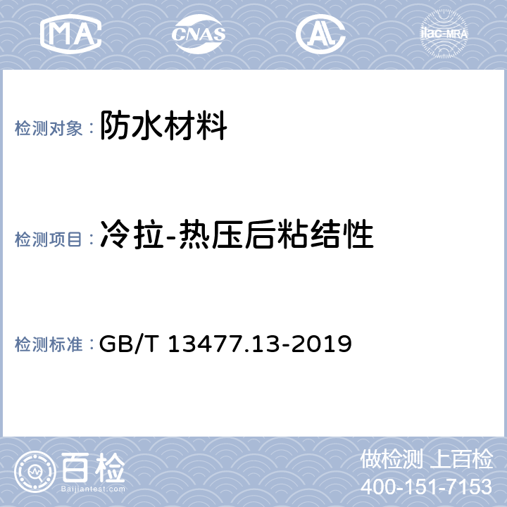 冷拉-热压后粘结性 建筑密封材料试验方法 第13部分：冷拉-热压后粘结性的测定 GB/T 13477.13-2019 全部条款