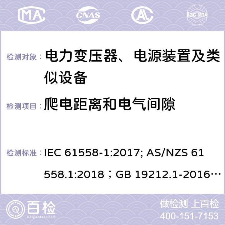 爬电距离和电气间隙 电力变压器、电源装置及类似设备 IEC 61558-1:2017; AS/NZS 61558.1:2018；GB 19212.1-2016
EN 61558-1:2005+A1:2009；EN IEC 61558-1:2019
AS/NZS 61558.1:2018
J 61558-1(H26)
JIS C 61558-1:2019
GB 19212.1-2016 26.2