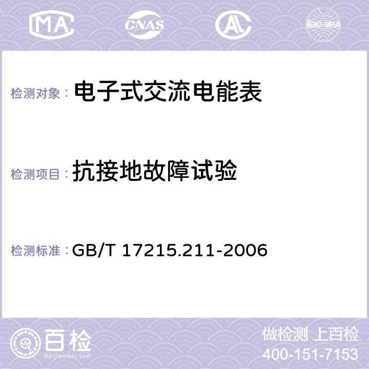 抗接地故障试验 《交流电测量设备 通用要求、试验和试验条件 第11部分:测量设备》 GB/T 17215.211-2006 7.4