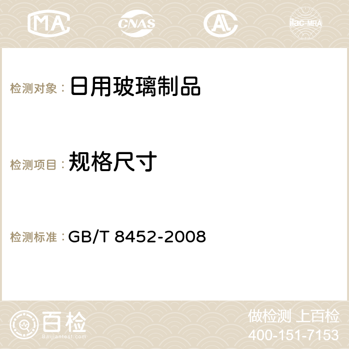 规格尺寸 玻璃瓶罐垂直轴偏差试验方法 GB/T 8452-2008