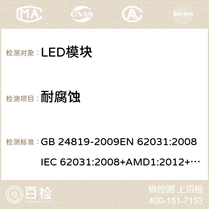 耐腐蝕 普通照明用LED模塊 安全要求 GB 24819-2009
EN 62031:2008
IEC 62031:2008+AMD1:2012+AMD2:2014 19