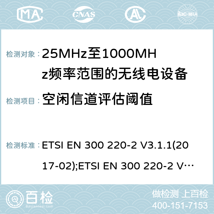 空闲信道评估阈值 短距离设备; 25MHz至1000MHz频率范围的无线电设备; 第4部分： 覆盖2014/53/EU 3.2条指令的协调标准要求；工作在169.40MHz~169.475MHz的计量设备 ETSI EN 300 220-2 V3.1.1(2017-02);ETSI EN 300 220-2 V3.2.1(2018-06) 4.4.3