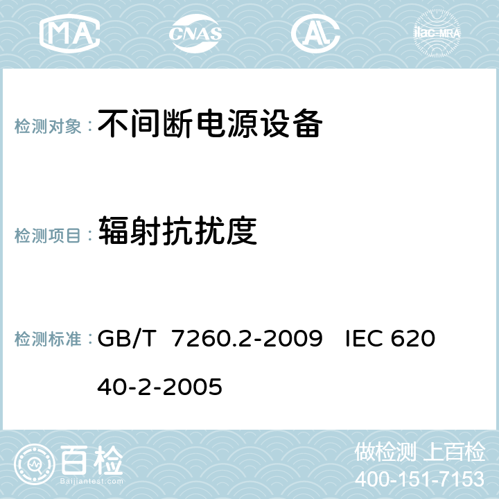 辐射抗扰度 不间断电源设（UPS）第二部分：电磁兼容性（EMC）要求 GB/T 7260.2-2009 IEC 62040-2-2005 7.3