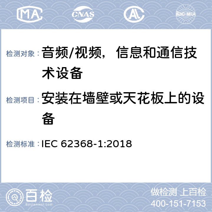 安裝在墻壁或天花板上的設備 音頻/視頻，信息和通信技術設備 - 第1部分：安全要求 IEC 62368-1:2018 8.7