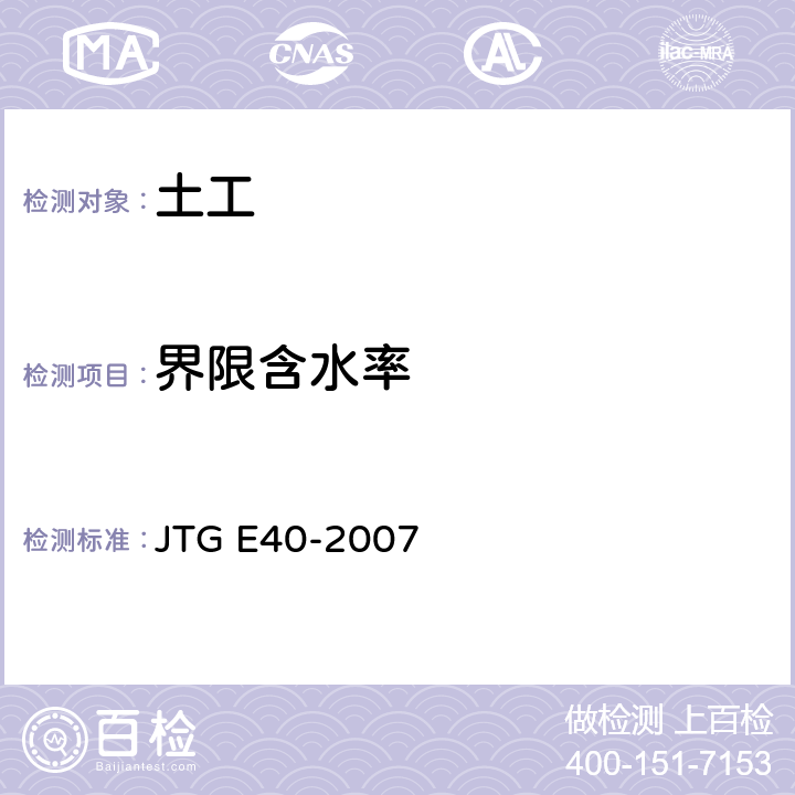 界限含水率 《公路土工试验规程》 JTG E40-2007 T 0118-2007