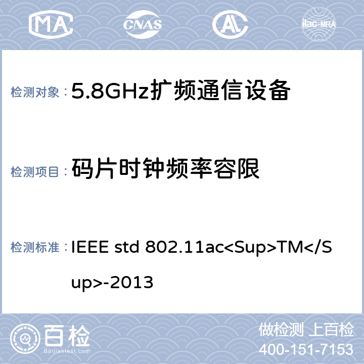 码片时钟频率容限 《IEEE信息技术标准-系统之间的电信和信息交换-局域网和城域网-特殊要求-第11部分：无线局域网介质访问控制（MAC）和物理层（PHY）规范-修订4：超高吞吐量的增强 适用于6 GHz以下频段》 IEEE std 802.11ac<Sup>TM</Sup>-2013 22