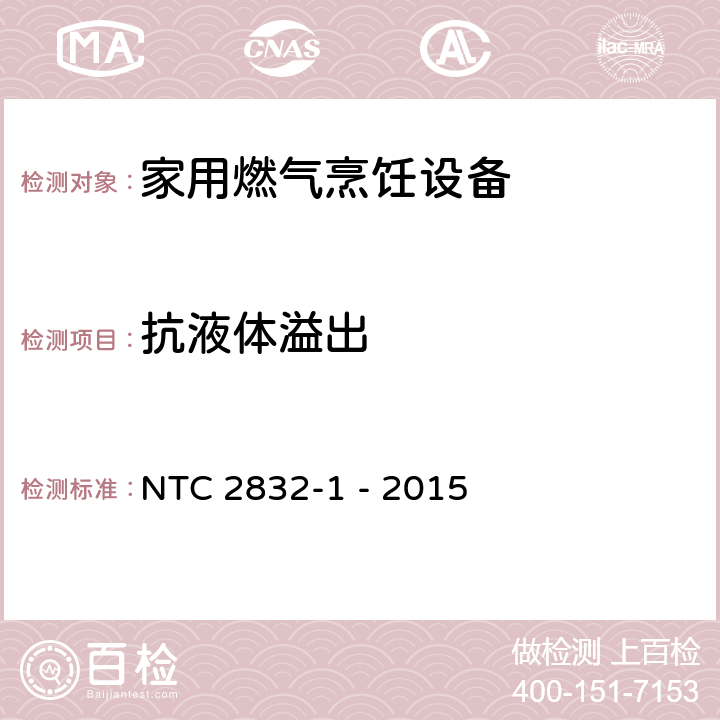 抗液体溢出 家用燃气烹饪设备 第1部分：安全要求 NTC 2832-1 - 2015 7.3.2.3
