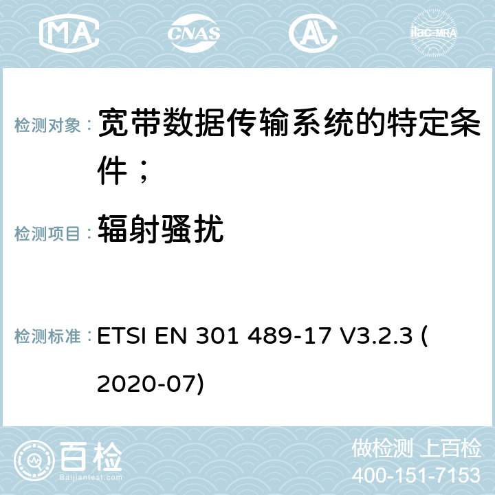 辐射骚扰 电磁兼容性（EMC）无线电设备和服务的标准；第17部分：宽带数据传输系统的特定条件； ETSI EN 301 489-17 V3.2.3 (2020-07) 7.1