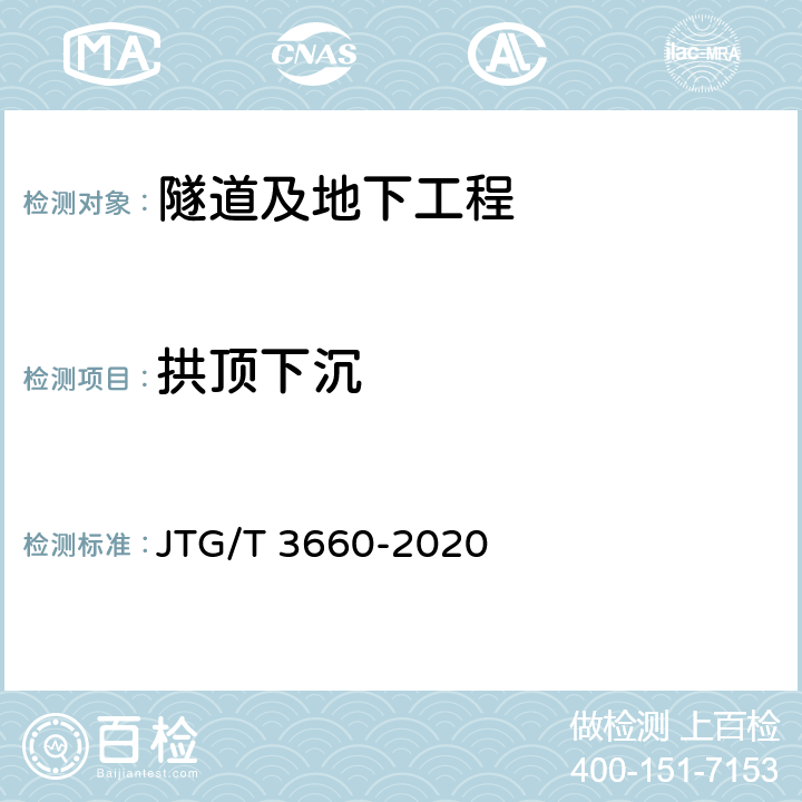 拱顶下沉 《公路隧道施工技术规范》 JTG/T 3660-2020 18.1.6、18.2.2、18.2.3、18.2.5、18.2.7、18.2.12