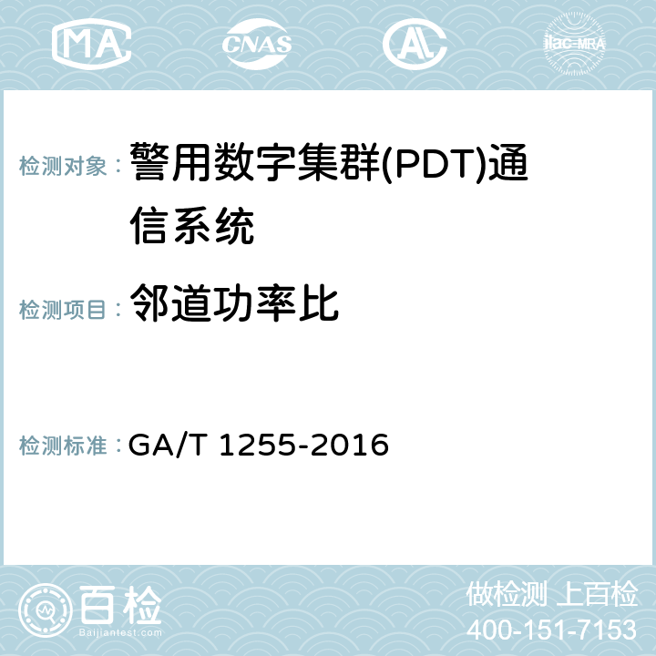 邻道功率比 警用数字集群通信系统射频设备技术要求和测试方法 GA/T 1255-2016 6.2.8