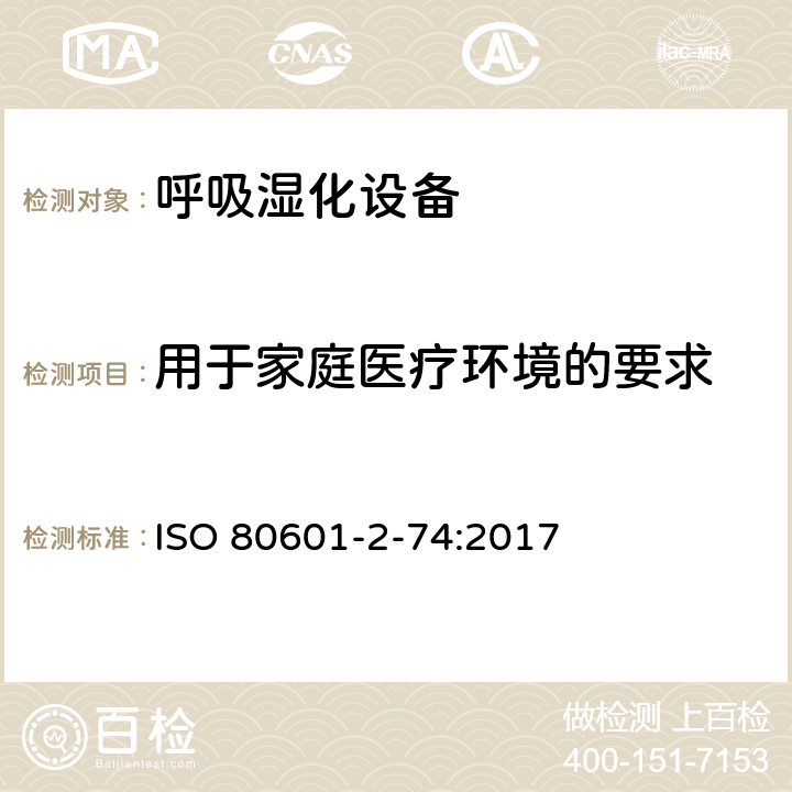 用于家庭医疗环境的要求 ISO 80601-2-74:2017 医用电气设备：第2-74部分 呼吸湿化设备的安全和基本性能专用要求  211