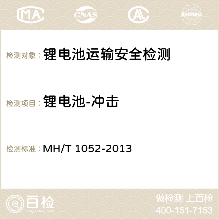 锂电池-冲击 航空运输锂电池测试规范 MH/T 1052-2013 4.3.5