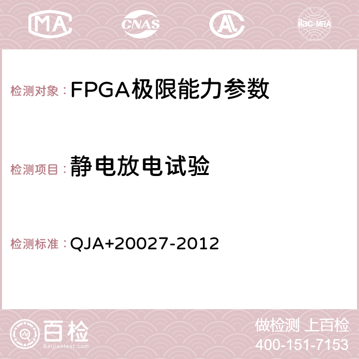 静电放电试验 宇航用SRAM型FPGA应用验证要求 QJA+20027-2012 附录E