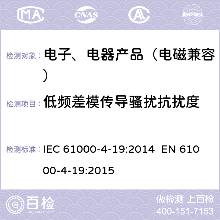 低频差模传导骚扰抗扰度 IEC 61000-4-19 电磁兼容 试验和测量技术 试验 :2014 EN 61000-4-19:2015 7, 8
