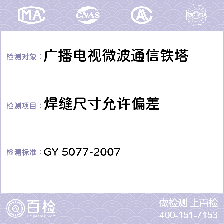 焊缝尺寸允许偏差 《广播电视微波通信铁塔及桅杆质量验收规范》 GY 5077-2007 (5.11.12)