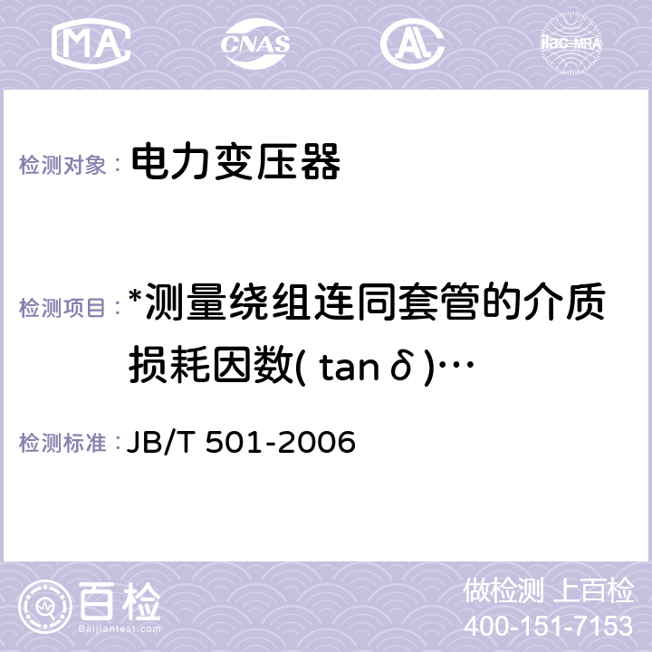 *测量绕组连同套管的介质损耗因数( tanδ)与电容量 电力变压器试验导则 JB/T 501-2006 6.3