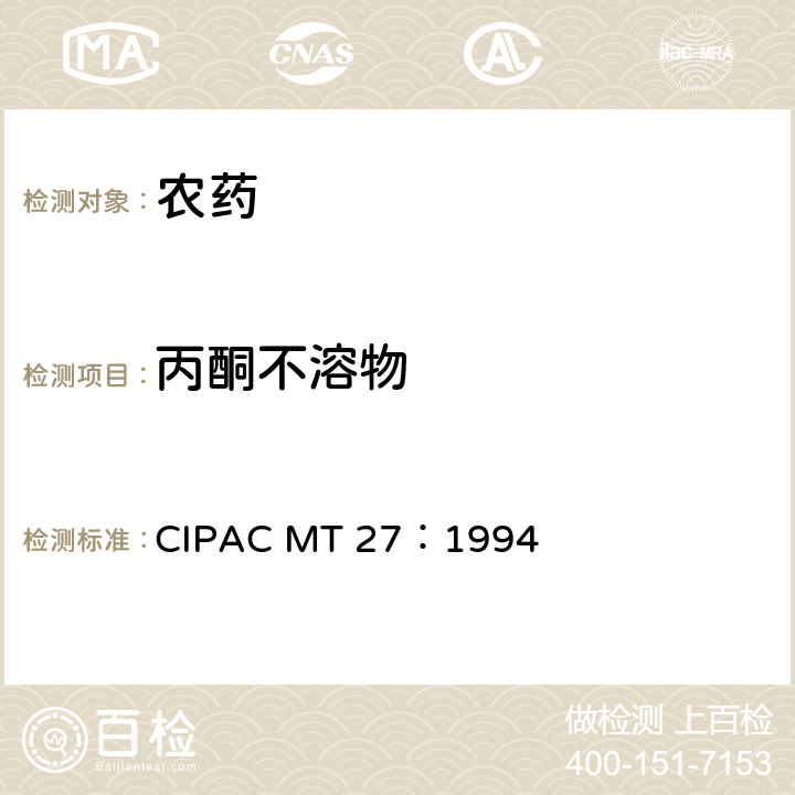 丙酮不溶物 丙酮不溶物 CIPAC MT 27：1994