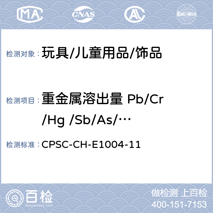 重金属溶出量 Pb/Cr/Hg /Sb/As/ Cd/Ba/Se CPSC-CH-E 1004-11 儿童金属首饰中可溶出镉测试的标准操作 CPSC-CH-E1004-11