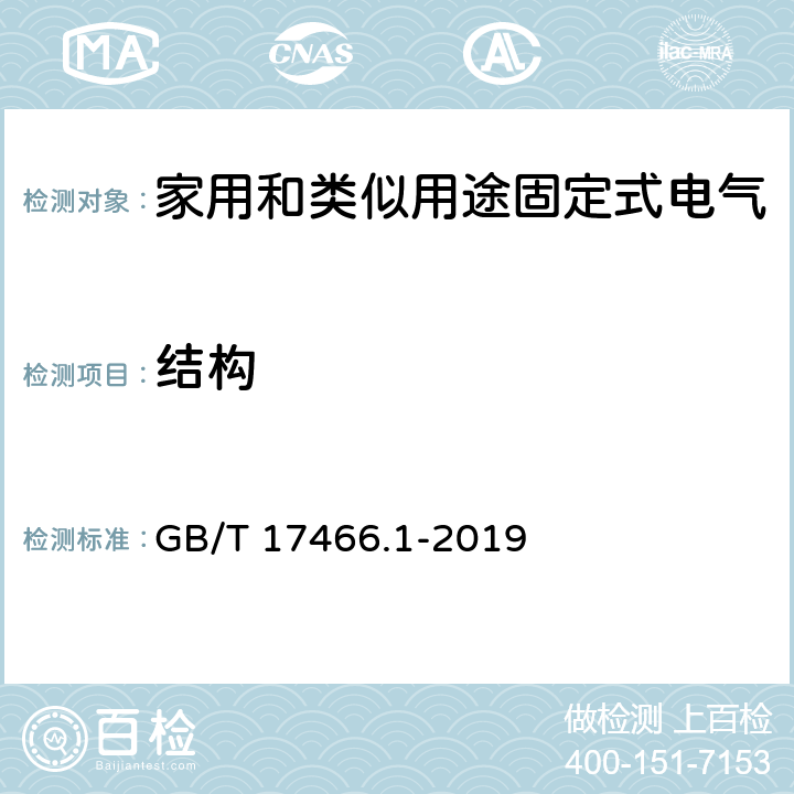 结构 家用和类似用途固定式电气装置电器附件安装盒和外壳 第1部分：通用要求 GB/T 17466.1-2019 12